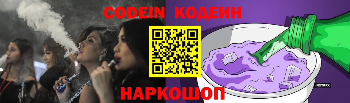 Codein Purple Drank Нижний Новгород